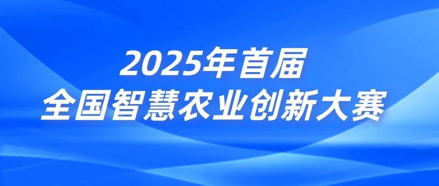 硬核技术，赛场见！江苏叁拾叁角逐2025年首届全国智慧农业创新大赛-“温室搬运机器人”赛道