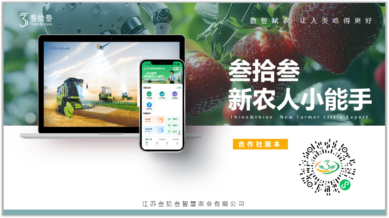 新农人助手1
