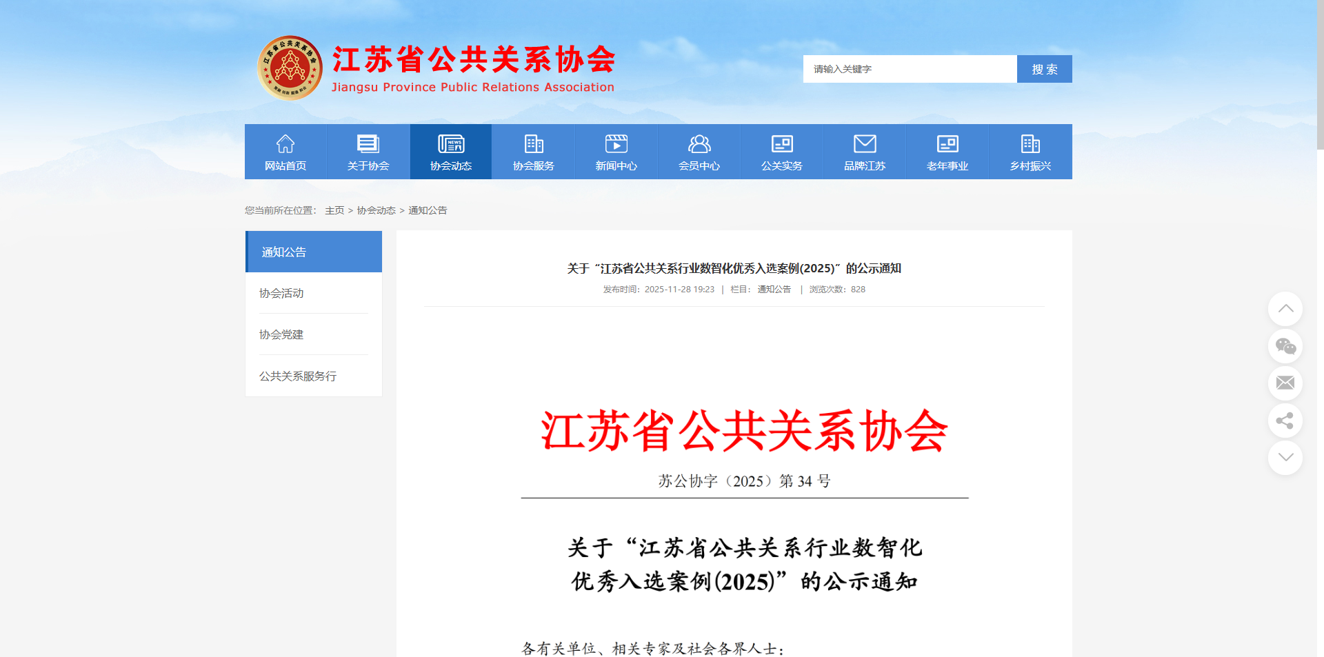 入选江苏省公共关系行业数智化优秀案例1