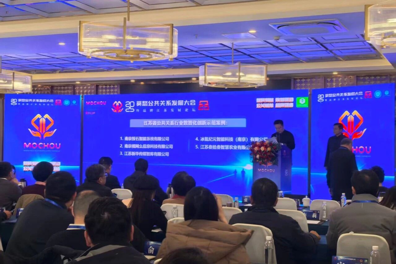 莫愁公共关系发展大会2