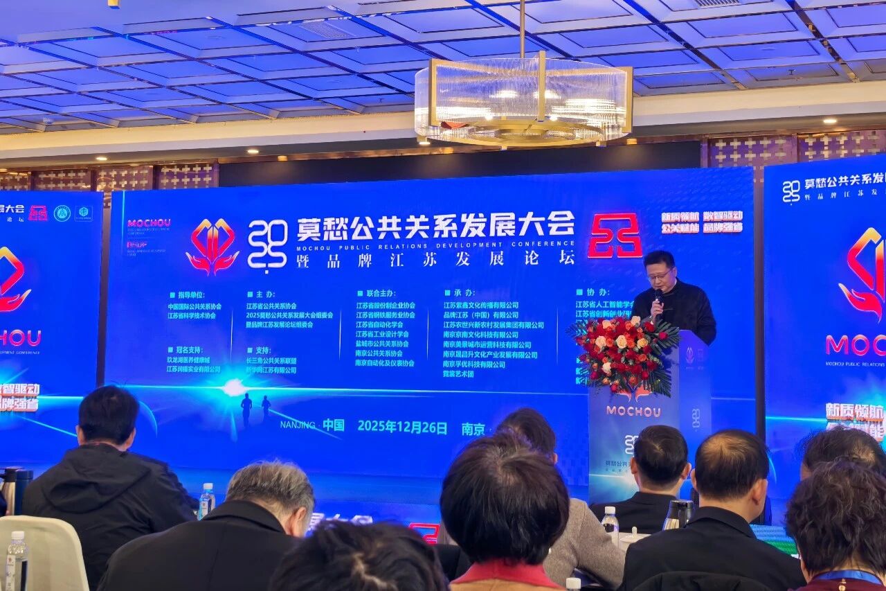 莫愁公共关系发展大会1